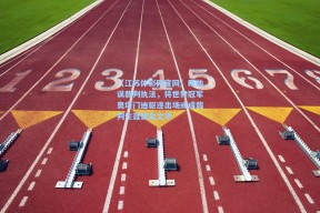 【江苏体彩网官网】穆帅讽裁判执法，将世界冠军奥塔门迪驱逐出场或成裁判生涯镀金之举