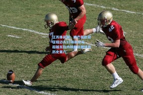 江苏体彩网：姆巴佩欧冠征程迈入93场新纪元 超越瓦拉内跃居法国球员历史第六