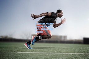 江苏体彩网_利拉德Instagram温情祝福Kali，赛场内外诠释真我风采