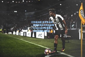 江苏体彩网-意甲焦点战，梅西亚斯补时神兵天降，AC米兰绝平克雷莫纳，欧冠资格悬念再起