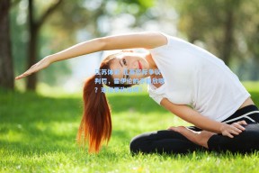 江苏体彩-孔蒂怒斥争议判罚，霍伊伦的手能放哪？难道要砍掉吗？