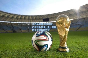 江苏体彩网|早报特稿，门将转会反戈一击，零封旧主点燃足坛热议