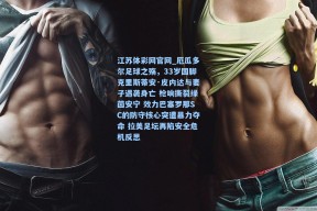 江苏体彩网官网_厄瓜多尔足球之殇，33岁国脚克里斯蒂安·皮内达与妻子遇袭身亡 枪响撕裂绿茵安宁 效力巴塞罗那SC的防守核心突遭暴力夺命 拉美足坛再陷安全危机反思