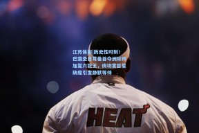 江苏体彩|历史性时刻！巴黎圣日耳曼首夺洲际杯加冕六冠王，庆功宴巨星缺席引发静默等待