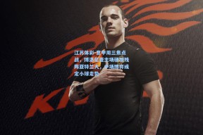 江苏体彩-意甲周三焦点战，博洛尼亚主场硬撼残阵亚特兰大，中场博弈或定小球走势