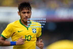 江苏体彩网官网|罗马诺确认AC米兰与迈尼昂达成续约协议，年薪700万欧元锁定后防基石