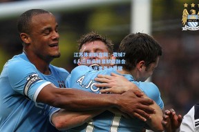 江苏体彩网官网：费城76人三巨头终显默契融合，冠军角逐者务必警醒