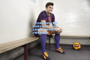 【江苏体彩网官网】斯基拉透露关键信息，卡马尔达肩部手术安排就绪，预计春季重返赛场