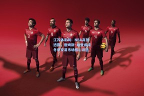 江苏体彩网：NBA高管透露，詹姆斯·哈登或成冬季交易市场核心议题