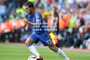 江苏体彩|法甲欧冠资格关键战，残阵里尔对决伤病潮雷恩，狭路相逢勇者胜