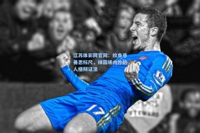 江苏体彩网官网：纹身非善恶标尺，绿茵场内外的人格辩证法