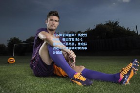 江苏体彩网官网：历史性时刻！美因茨客场2-2逼平拜仁慕尼黑，垫底队创近二十载客场对榜首取分纪录