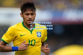 江苏体彩网|韦德深度剖析，克里斯保罗的卓越特质与快船时期的复杂篇章