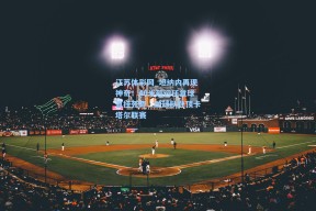 江苏体彩网_坦纳内再现神奇！40米超远任意球直挂死角，助球队登顶卡塔尔联赛