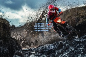 【江苏体彩网】高市早苗政策波及足球？中超升班马队长引进两度夭折 日本外援无缘中国联赛