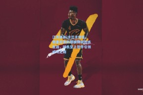 江苏体彩|卡兰卡坦言，穆里尼奥的磨砺铸就教练生涯，球员至上哲学引领成功之路