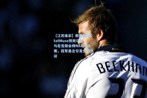 【江苏体彩】数据网站StatMuse预测马刺与尼克斯会师NBA杯决赛，冠军悬念引发全球热议
