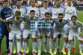 江苏体彩网官网：下半场崩盘仅得40分！克里斯蒂疾呼，从第三节开始就不对劲