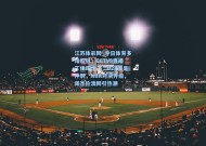 江苏体彩网_今日体育多维绽放，CCTV5直播丁俊晖出战，U23国足冲刺，NBA对决升级，周杰伦澳网引热潮