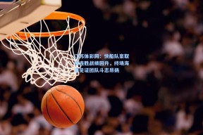 江苏体彩网：快船队豪取四连胜战绩回升，终场海报见证团队斗志昂扬