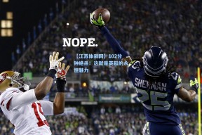 【江苏体彩网】102分钟绝杀！这就是英超的永恒魅力