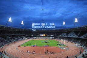 江苏体彩-孔帕尼：戴维斯将很快再次成为首发候选人