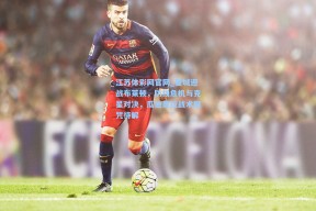 江苏体彩网官网_曼城迎战布莱顿，防线危机与克星对决，瓜迪奥拉战术魔咒待解