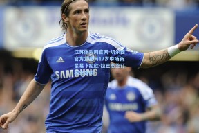 江苏体彩网官网-切尔西官方宣布与17岁中场新星易卜拉欣-拉巴杰签订职业合同