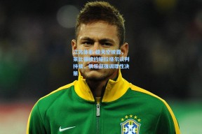 江苏体彩-德天空披露，莱比锡续约施拉格尔谈判持续，俱乐部强调理性决策