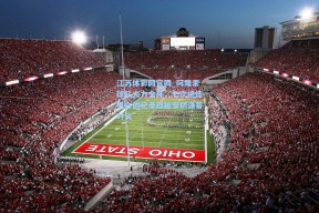 江苏体彩网官网_阿隆索球队火力全开，七次绝佳机会创纪录超越安切洛蒂时代