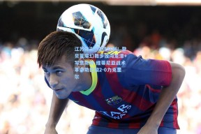 江苏体彩_炫技时刻！登贝莱魔幻舞步独闯龙潭+写意挑射 维蒂尼亚战术革命助巴黎2-0力克里尔