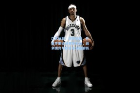 江苏体彩：西甲前瞻，巴塞罗那迎战奥萨苏纳，战术博弈与胜负手深度解析