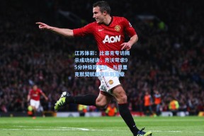 江苏体彩：比塞克专访揭示成功秘诀，齐沃苛求95分钟极致专注，与恩里克默契赋能球队新篇章