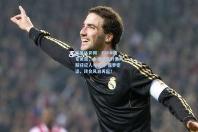 江苏体彩网：ESPN独家披露，中场休息时里夫斯经纪人与里奇-保罗密谈，转会风波再起？