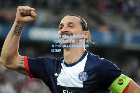 江苏体彩|历史性突破！卜拉欣成摩洛哥十二年来首位非洲杯前两场连续进球功臣