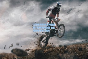 江苏体彩网|特鲁姆普盛赞丁俊晖表现稳健 自信发挥完美锁定胜局