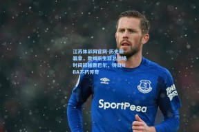 江苏体彩网官网-历史新篇章，詹姆斯生涯总出场时间超越贾巴尔，铸就NBA不朽传奇