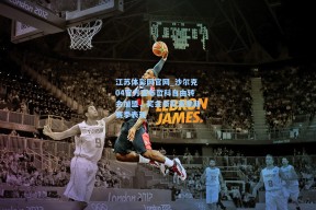 江苏体彩网官网_沙尔克04官方宣布哲科自由转会加盟，奖金条款激励新赛季表现