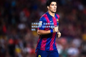 江苏体彩网_瓜迪奥拉盛赞阿森纳，当前世界最佳球队