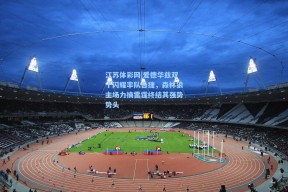 江苏体彩网|爱德华兹双十闪耀率队告捷，森林狼主场力擒雷霆终结其强势势头