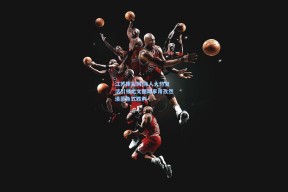 江苏体彩网|冰人火热复活引领尤文图斯享用孜然清蒸鱼式胜利