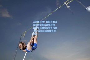 江苏体彩网：国际米兰迎战莱切实施大规模轮换 劳塔罗与图拉姆替补待命 博尼埃斯和波西托首发亮相