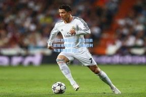 【江苏体彩网】英超劲旅欧冠本轮鏖战，辉煌胜利与意外挫折交织