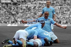 江苏体彩：国米半程45分强势领跑意甲，历史数据加持夺冠呼声高涨