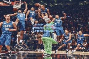 江苏体彩网：曼联主场四球横扫狼队，费尔南德斯以节奏掌控导演完美胜利