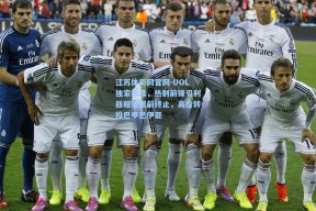 江苏体彩网官网-UOL独家披露，热刺前锋贝利兹租借提前终止，高价转投巴甲巴伊亚