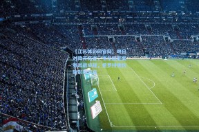 【江苏体彩网官网】明日对阵开拓者，韦尔腿筋紧张出战成疑，希罗持续伤缺影响深远