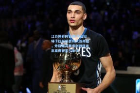 江苏体彩网官网|中超旧将卡拉斯科罢训风波再起，外媒曝其要求利雅得青年雇佣管家引争议