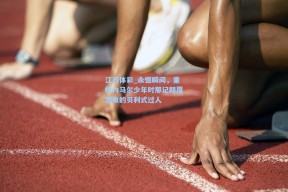 江苏体彩_永恒瞬间，重析内马尔少年时那记颠覆想象的贝利式过人