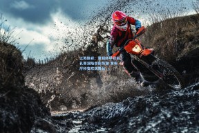 江苏体彩：意超杯夺冠后孔蒂深陷合影热潮 发布厅秒变欢庆舞台